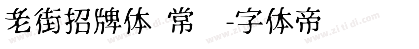 老街招牌体 常规字体转换